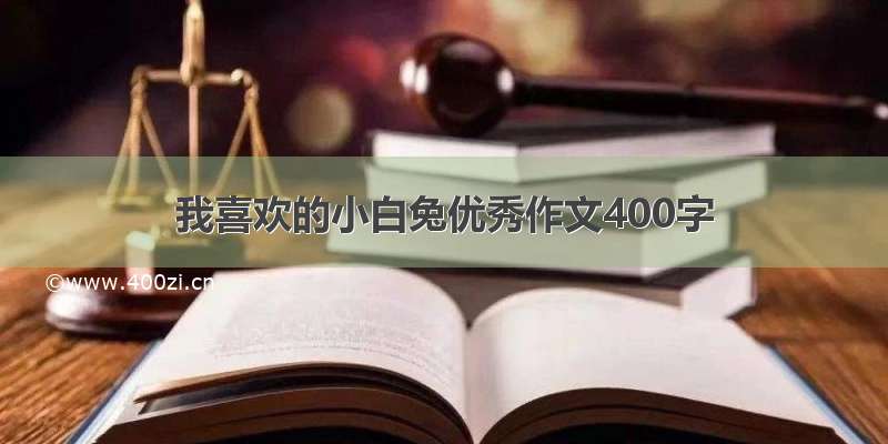 我喜欢的小白兔优秀作文400字