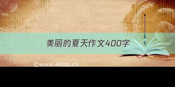 美丽的夏天作文400字