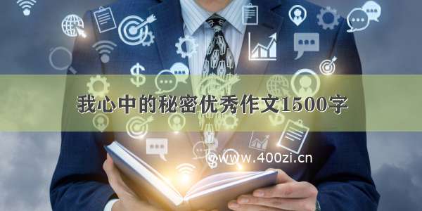 我心中的秘密优秀作文1500字