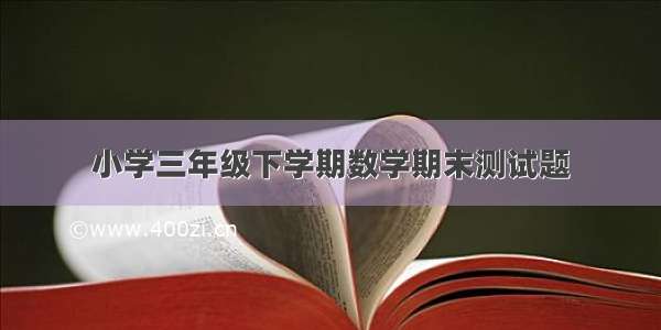 小学三年级下学期数学期末测试题