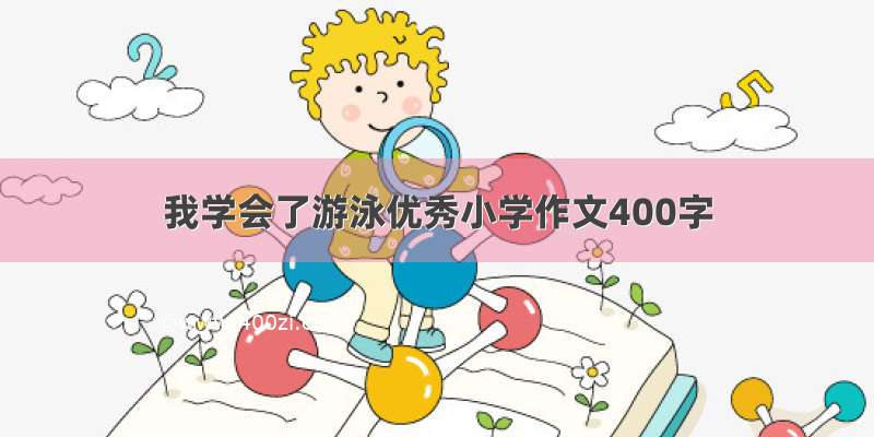 我学会了游泳优秀小学作文400字