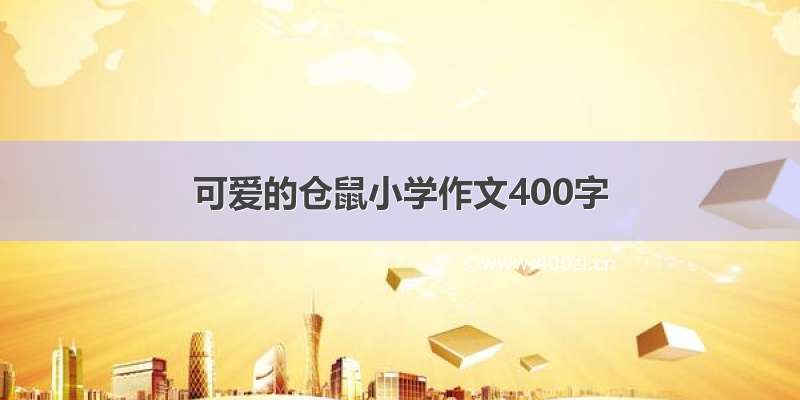 可爱的仓鼠小学作文400字