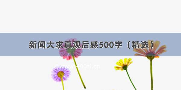 新闻大求真观后感500字（精选）