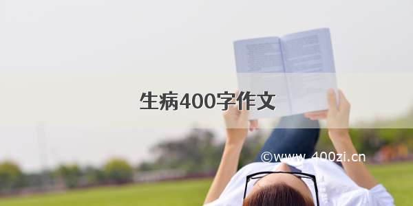 生病400字作文