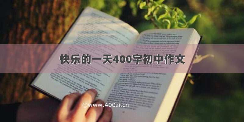 快乐的一天400字初中作文