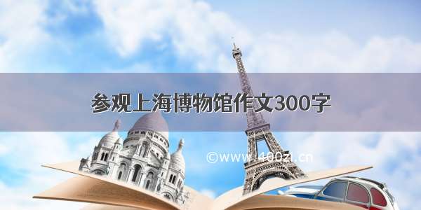 参观上海博物馆作文300字