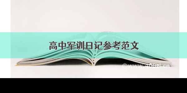 高中军训日记参考范文