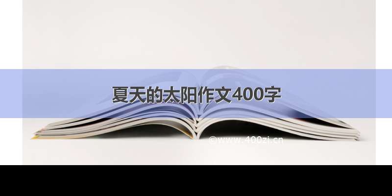 夏天的太阳作文400字