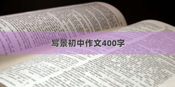 写景初中作文400字