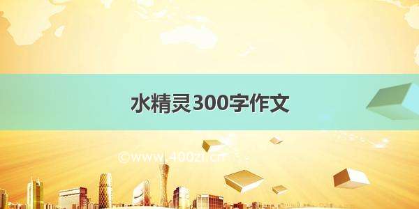 水精灵300字作文