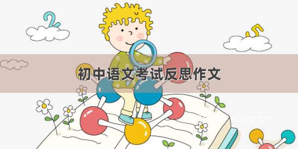 初中语文考试反思作文