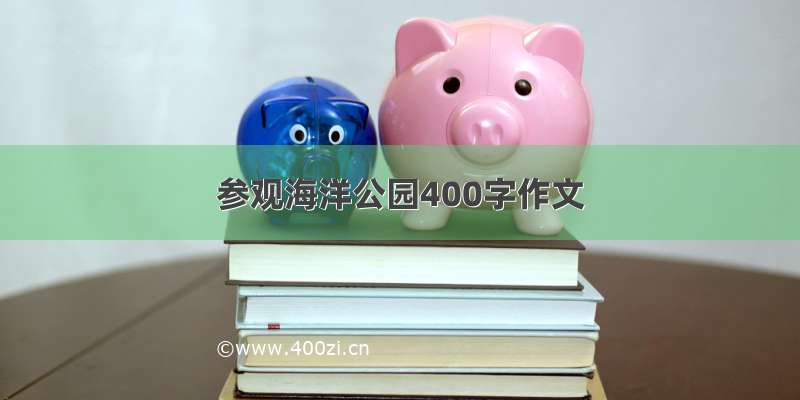 参观海洋公园400字作文