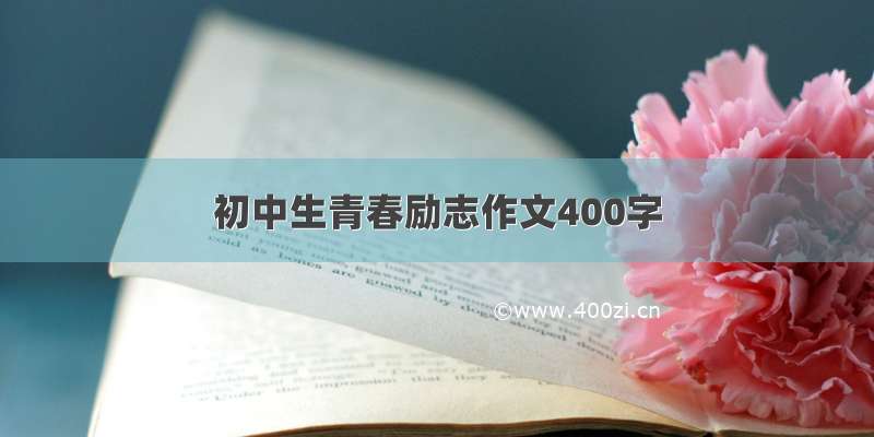 初中生青春励志作文400字