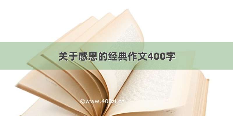 关于感恩的经典作文400字