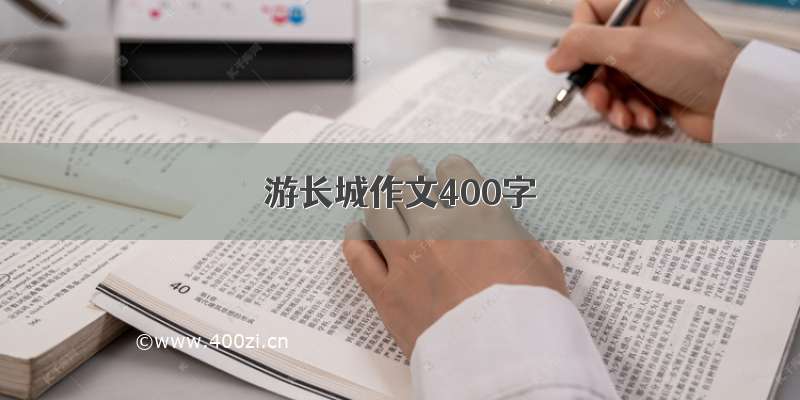 游长城作文400字