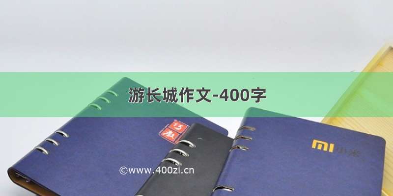 游长城作文-400字