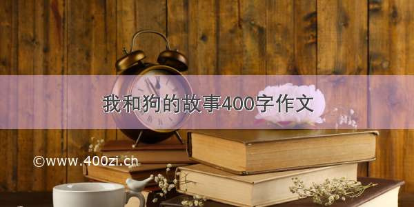 我和狗的故事400字作文