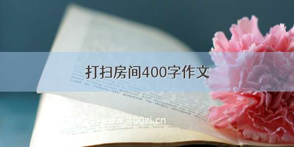 打扫房间400字作文