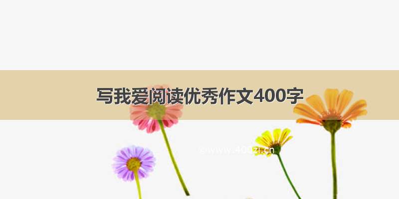 写我爱阅读优秀作文400字