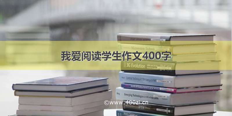 我爱阅读学生作文400字