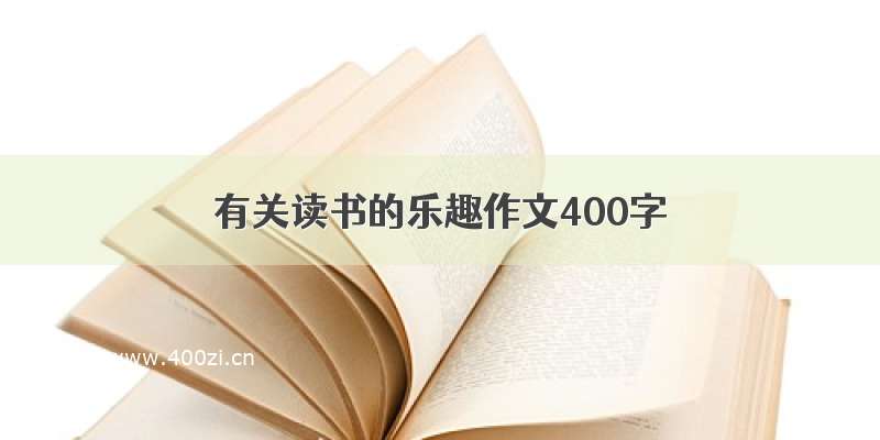 有关读书的乐趣作文400字