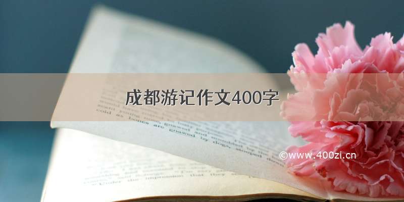 成都游记作文400字