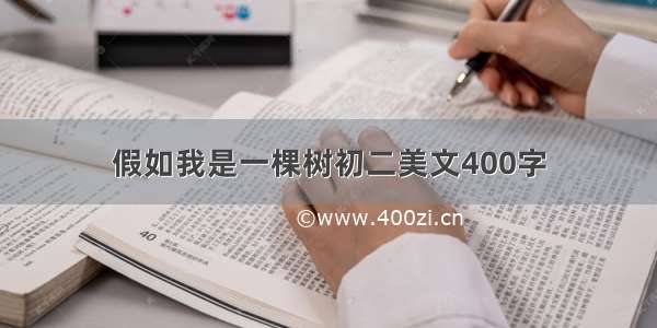 假如我是一棵树初二美文400字