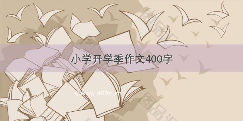 小学开学季作文400字