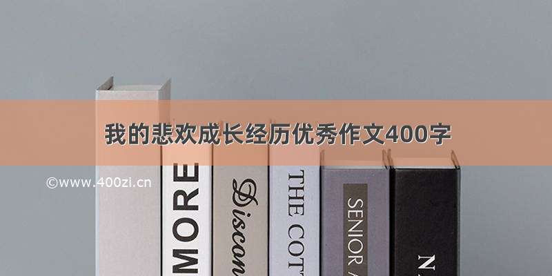 我的悲欢成长经历优秀作文400字