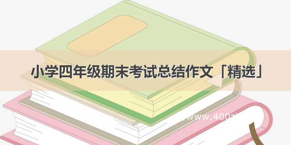 小学四年级期末考试总结作文「精选」