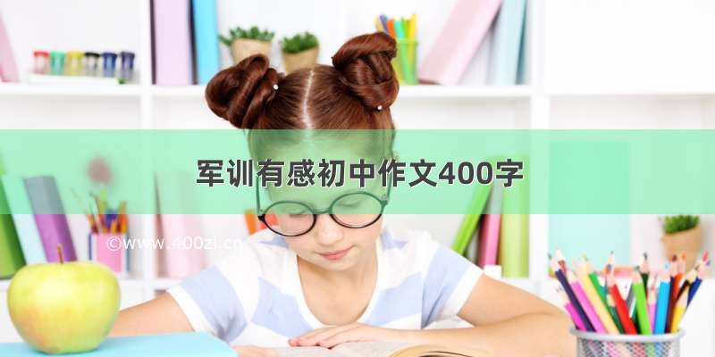 军训有感初中作文400字