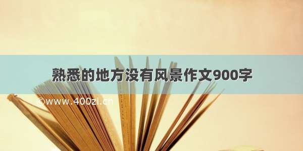 熟悉的地方没有风景作文900字