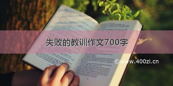 失败的教训作文700字