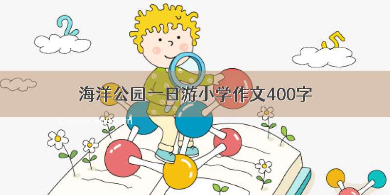 海洋公园一日游小学作文400字