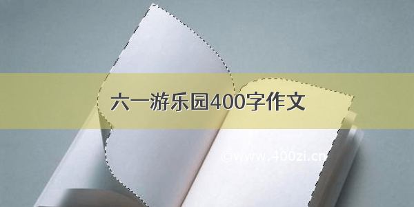 六一游乐园400字作文