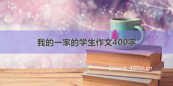 我的一家的学生作文400字