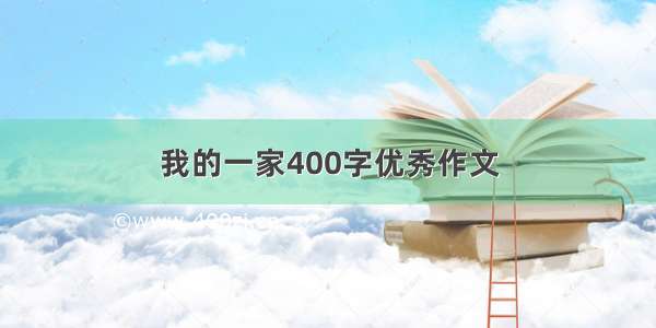 我的一家400字优秀作文