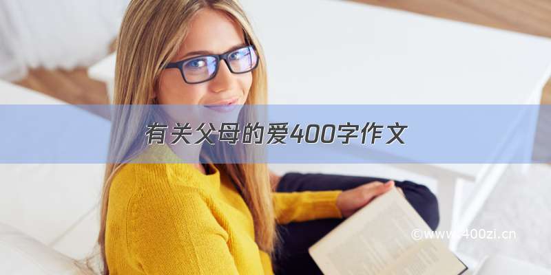 有关父母的爱400字作文