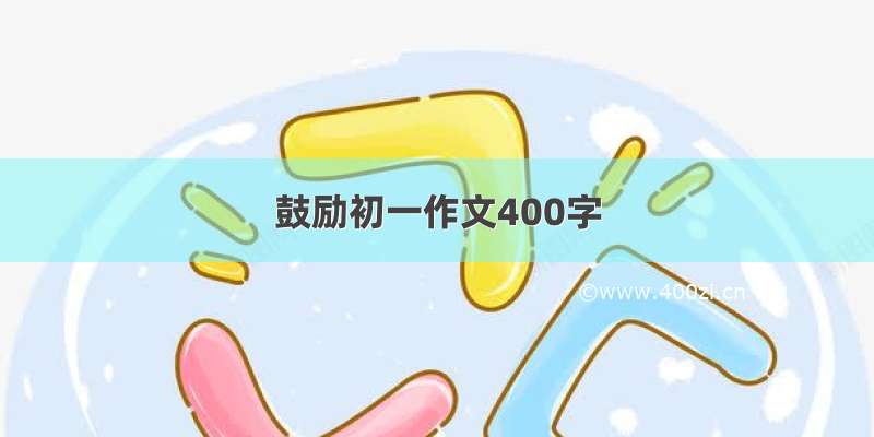 鼓励初一作文400字