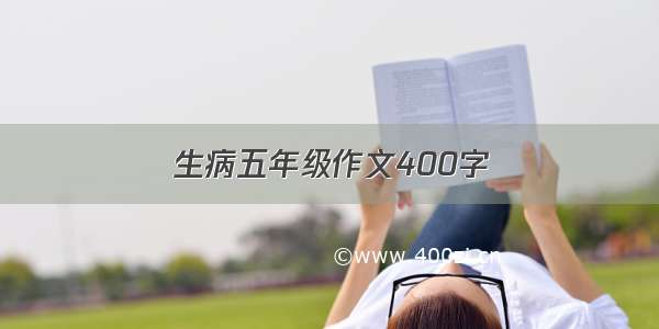 生病五年级作文400字