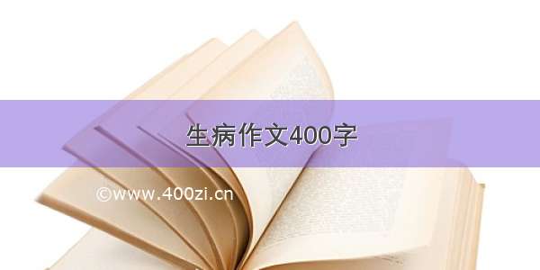 生病作文400字