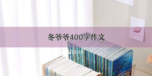 冬爷爷400字作文