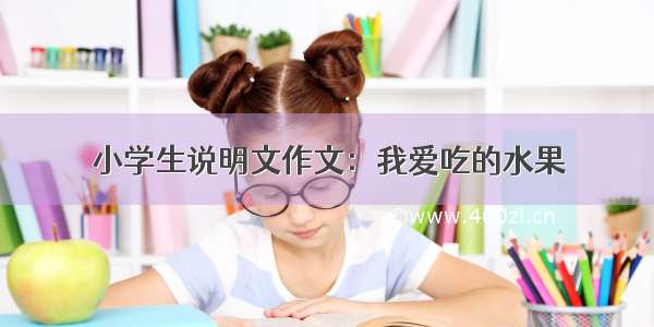 小学生说明文作文：我爱吃的水果