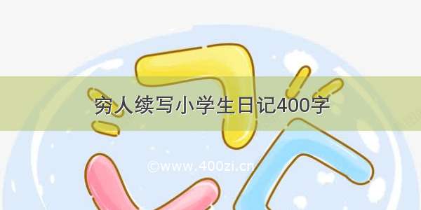 穷人续写小学生日记400字