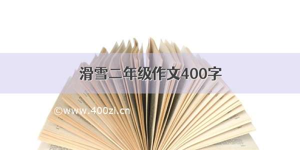 滑雪二年级作文400字