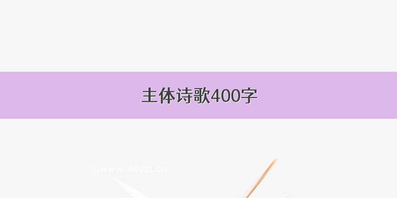 主体诗歌400字