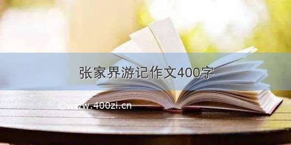 张家界游记作文400字