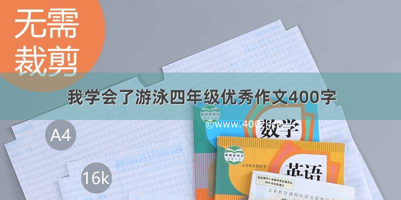 我学会了游泳四年级优秀作文400字