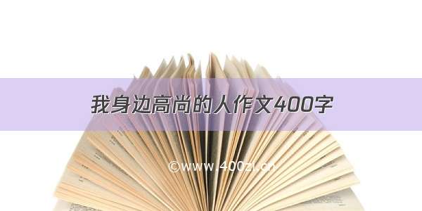 我身边高尚的人作文400字