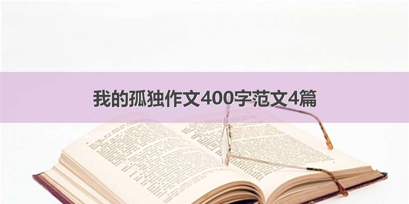 我的孤独作文400字范文4篇